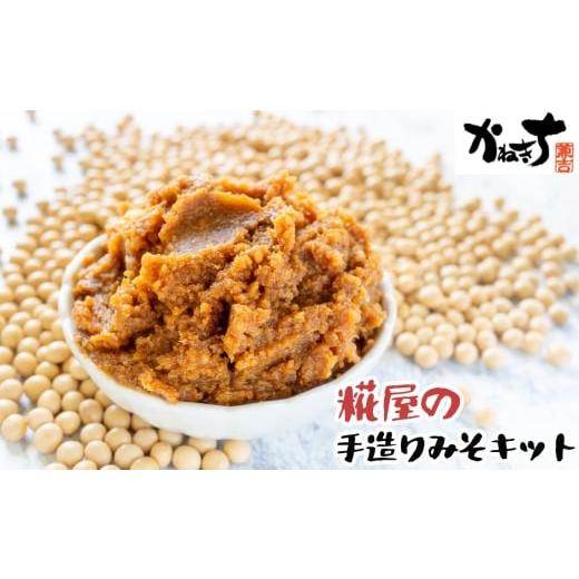 ふるさと納税 味噌 神奈川県 二宮町 No.099 糀屋の手造りみそキット / かねきち ご家庭 手作り てづくり 自家製 味噌 みそ ミソ キット セット 醗酵食品 神奈…