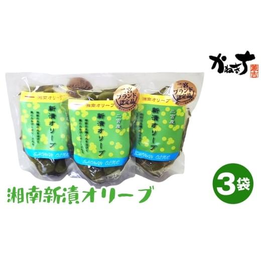 ふるさと納税 加工品等 漬物 神奈川県 二宮町 No.100 湘南新漬オリーブ / かねきち しんづけ 浅漬け あさづけ 旬 旬の食材 季節限定 若い果実 新物 オリーブ …