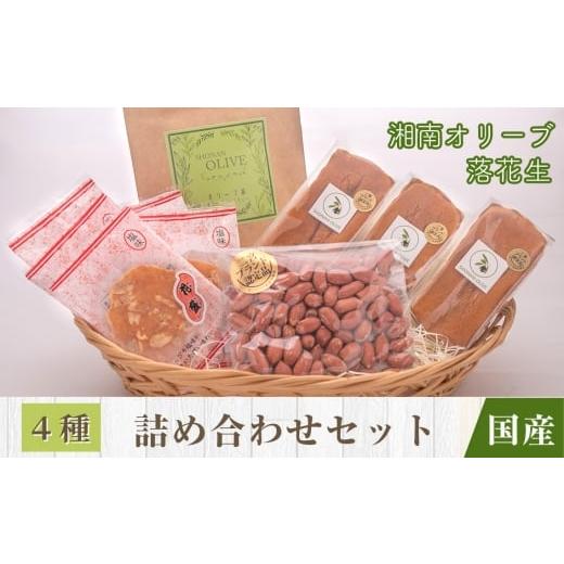ふるさと納税 加工品等 神奈川県 二宮町 No.101 二宮町の特産品『にのみやブランド』詰合せセット / 二宮町内 二宮ブランド 湘南オリーブ 相州落花生 シフォ…