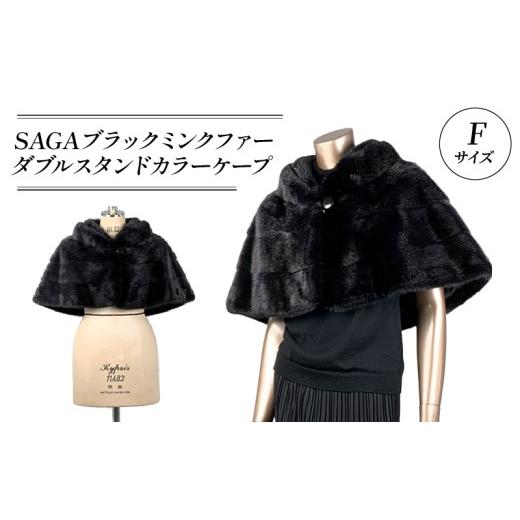 ふるさと納税 服 女 大阪府 松原市 SAGAブラックミンクファー ダブルスタンドカラーケープ 毛皮 コート ケープ ジャケットコート 1点限り 高級 毛皮 オートク…