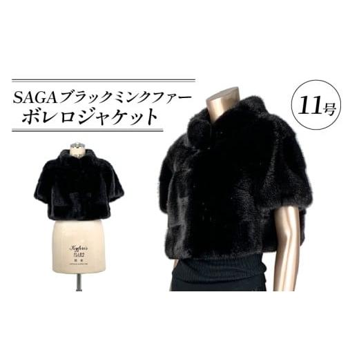 ふるさと納税 服 女 大阪府 松原市 SAGAブラックミンクファーボレロスタンドカラー ファー 毛皮 コート ボレロ ジャケットコート 1点限り 高級 毛皮 オートク…