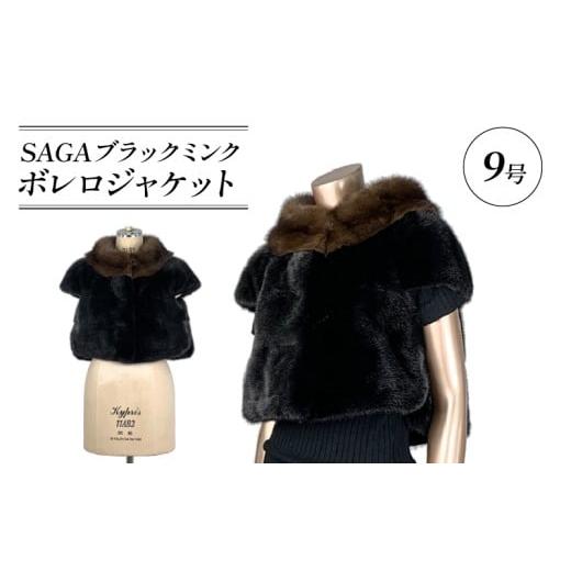 ふるさと納税 服 女 大阪府 松原市 SAGAブラックミンクボレロジャケット ロシアンセーブル衿 サイドスリット 毛皮 コート ボレロ ジャケットコート 1点限り 高…