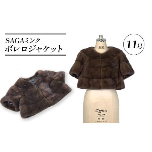 ふるさと納税 服 女 大阪府 松原市 SAGAミンク ノーカラーボレロ ブラウン 日本縫製 毛皮 コート ボレロ ジャケットコート 1点限り 高級 毛皮 オートクチュー…