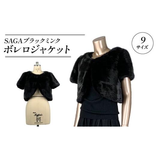 ふるさと納税 服 女 大阪府 松原市 SAGAブラックミンク カーブフロント ノーカラーボレロ 毛皮 コート ボレロ ジャケットコート 1点限り 高級 毛皮 オートクチ…