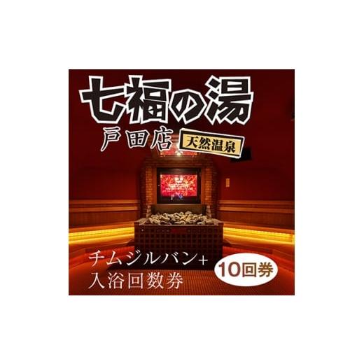 ふるさと納税 イベントやチケット等 埼玉県 戸田市 入浴・チムジルバンスパ回数券カード(各10回分) 1671120