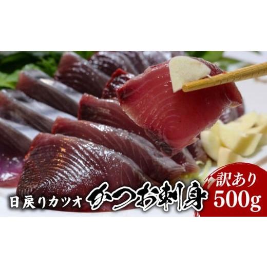 ふるさと納税 カツオ 高知県 南国市 訳あり 冷蔵 かつお刺身 500g 鰹 かつお 新鮮 魚介 海鮮 切身 刺身 刺し身 魚 魚介 人気 おすすめ 高知県 南国市