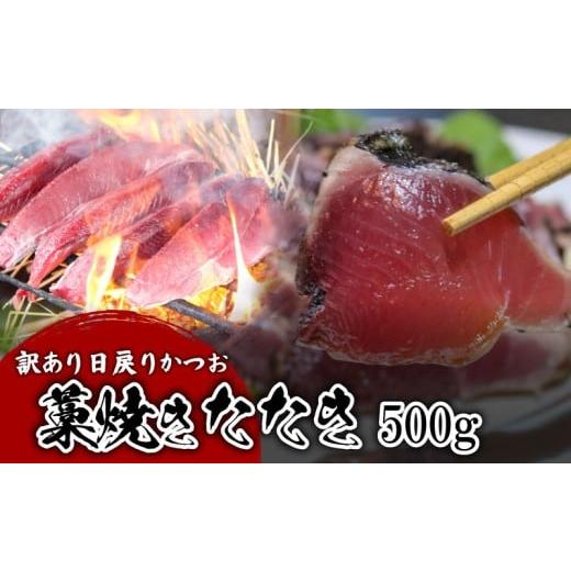 ふるさと納税 カツオ 高知県 南国市 訳あり 冷蔵 かつお藁焼きタタキ 500g 鰹 かつお 藁焼き たたき かつおのたたき 新鮮 魚介 海鮮 切身 魚 魚介 人気 おす…