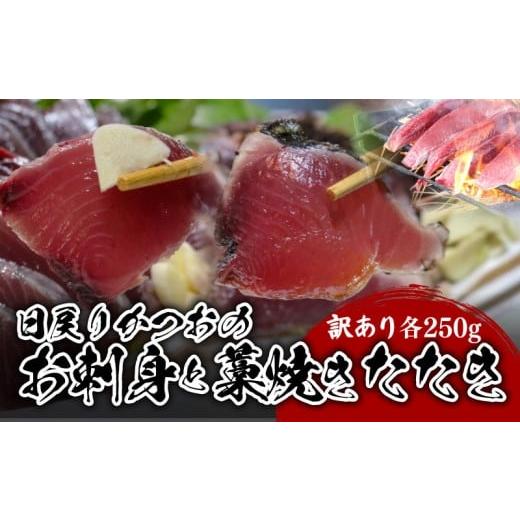 ふるさと納税 カツオ 高知県 南国市 訳あり 冷凍 かつお刺身と藁焼きタタキ 500g 鰹 かつお 刺身 お刺身 刺し身 藁焼き たたき かつおのたたき 新鮮 魚介 海…