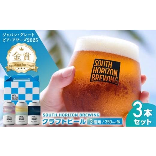 ふるさと納税 ビール 地ビール 高知県 高知市 金賞受賞クラフトビール (350ml缶) 3種 飲み比べパック / ビール クラフトビール 麦酒 酒 飲み比べ セット 缶 …