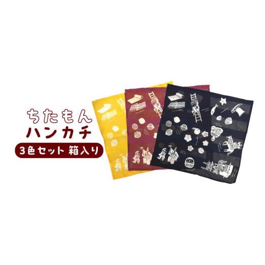 ふるさと納税 小物 ハンカチ・スカーフ 愛知県 知多市 ちたもんハンカチ 3枚セット(化粧箱入り)
