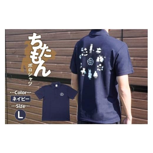 ふるさと納税 服 愛知県 知多市 ちたもんポロシャツ(ネイビー・Lサイズ) Lサイズ