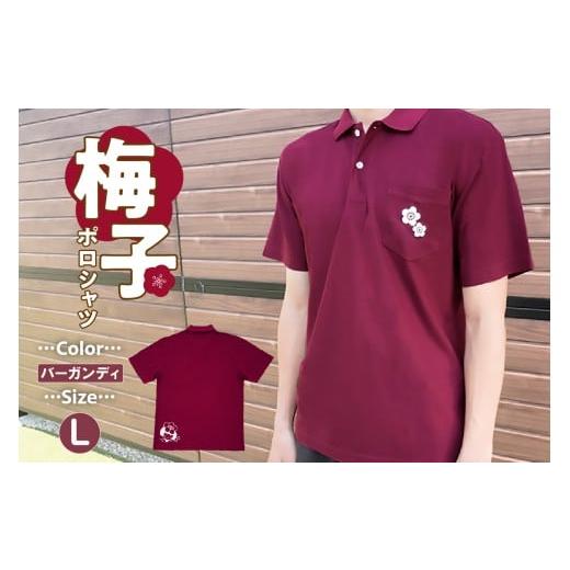 ふるさと納税 服 男 愛知県 知多市 梅子ポロシャツ(バーガンディ・Lサイズ) Lサイズ