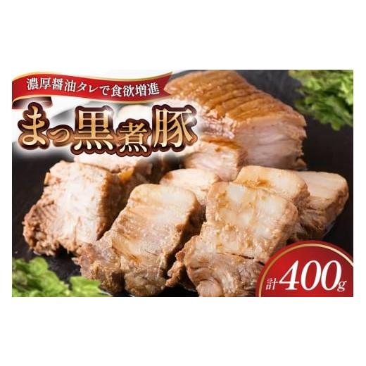 ふるさと納税 豚肉 バラ 静岡県 吉田町 三代目 肉工房 松本秋義 まっ黒煮豚400g×1 吉田ハム工場 静岡県 吉田町 22424662 煮豚 松本秋義 冷凍 食品 豚肉 豚バ…
