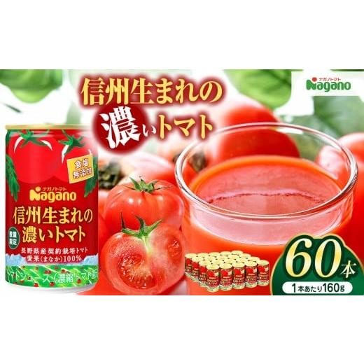 ふるさと納税 果汁飲料 トマト 長野県 松本市 信州生まれの濃いトマト 食塩無添加160g×60本(濃縮還元タイプ) | ふるさと納税 信州産 長野県 とまと トマト …