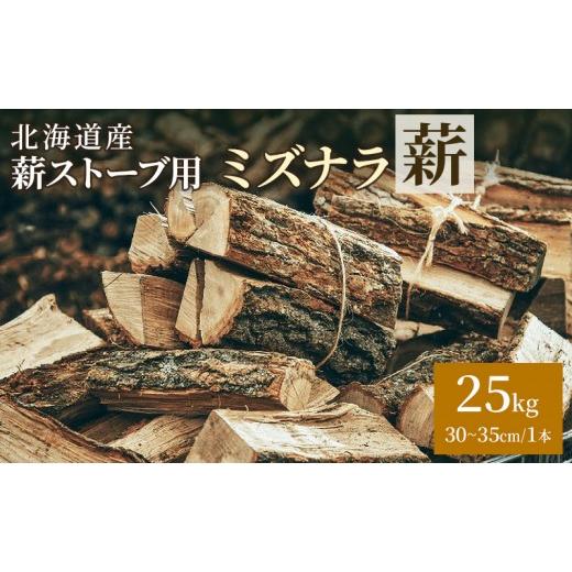 ふるさと納税 雑貨・日用品 北海道 幕別町 北海道産 薪ストーブ用 