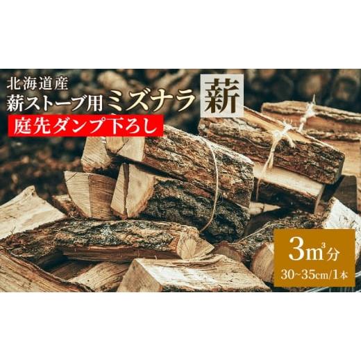 ふるさと納税 雑貨・日用品 北海道 幕別町 [十勝管内限定]北海道産 薪ストーブ用 ミズナラ薪 3立米分 庭先ダンプ下ろし(30〜35cm/1本)TOKACHI FIRE WOOD …