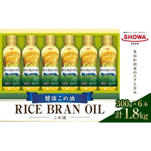 ふるさと納税 食用油 植物油 茨城県 神栖市 こめ油 ギフトセット 300g×6本 計1.8kg / 米油 健康こめ油 食用こめ油 オイル 食品 セット 常温