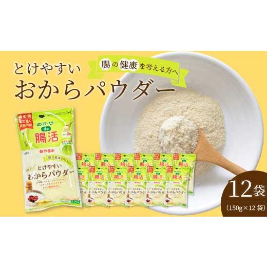 ふるさと納税 加工品等 豆腐 広島県 三原市 とけやすいおからパウダー150g×12個 おから ダイエット 食物繊維 やまみ 豆腐 大豆 広島県 三原市 117037