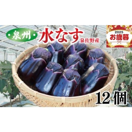 ふるさと納税 アスパラガス・茄子 大阪府 泉佐野市 お歳暮対応 泉州 泉佐野産 ハウス水なす 12個 夏旬の水なすを冬にどうぞ
