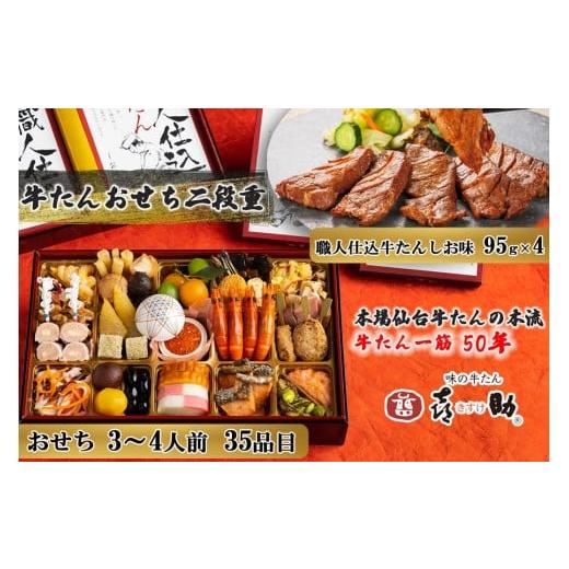 ふるさと納税 おせち 宮城県 富谷市 数量限定 2026年迎春 おせち 仙台名物 味の牛たん喜助 牛たんおせち 二段重[2025年12月30日配達](3人前から4人前:計36…