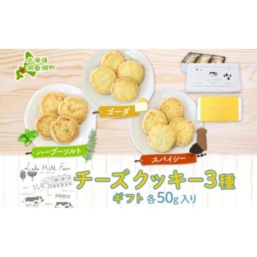 ふるさと納税 焼菓子・チョコレート クッキー 北海道 洞爺湖町 オリジナルチーズクッキーギフト 3種類 各50g入り計150g オリジナル チーズ クッキー 焼き菓子 …