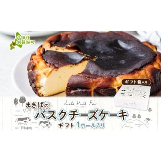 ふるさと納税 ケーキ・カステラ チーズケーキ 北海道 洞爺湖町 まきばのバスクチーズケーキ バスクチーズケーキ バスチー チーズケーキ ケーキ スイーツ デザ…