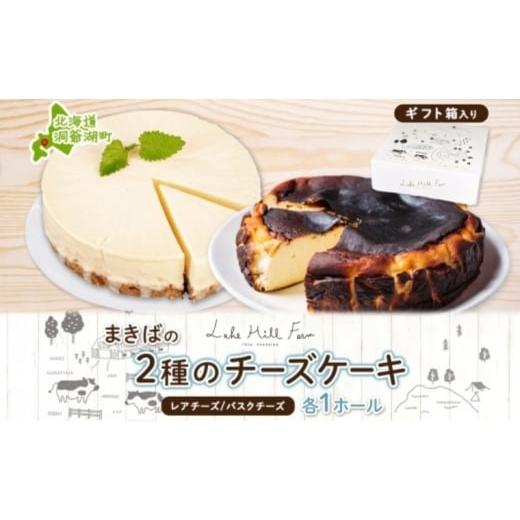 ふるさと納税 ケーキ・カステラ チーズケーキ 北海道 洞爺湖町 まきばのチーズケーキ2種セット バスクチーズケーキ レアチーズケーキ チーズケーキ ケーキ ホ…