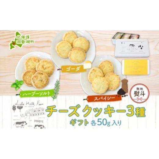 ふるさと納税 焼菓子・チョコレート クッキー 北海道 洞爺湖町 無地熨斗 オリジナルチーズクッキーギフト 3種類 各50g入り計150g オリジナル チーズ クッキー …