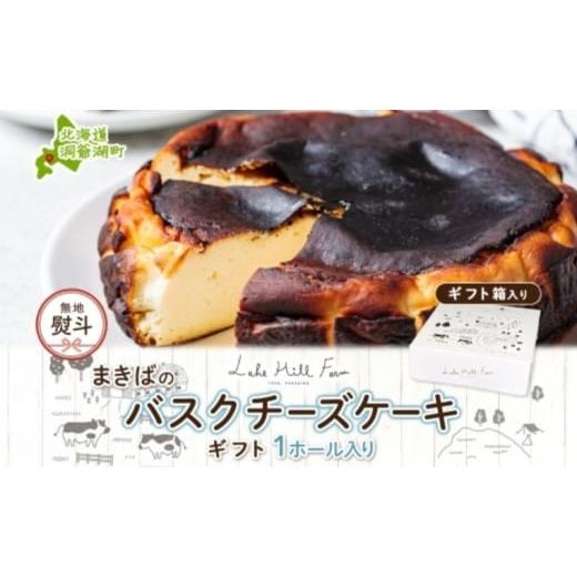 ふるさと納税 ケーキ・カステラ チーズケーキ 北海道 洞爺湖町 無地熨斗 まきばのバスクチーズケーキ バスクチーズケーキ バスチー チーズケーキ ケーキ スイ…