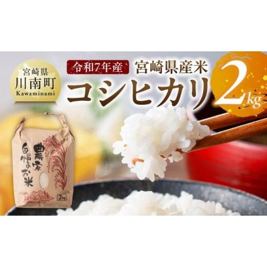 ふるさと納税 米 コシヒカリ 宮崎県 川南町 宮崎県産米 コシヒカリ2kg 宮崎県産 川南町産 コシヒカリ