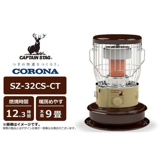ふるさと納税 空調・季節家電 新潟県 柏崎市 先行予約・数量限定 キャプテンスタッグ×コロナ 石油ストーブ 型式SZ-32CS-CT(BE/BR)(ベージュ/ブラウン) …