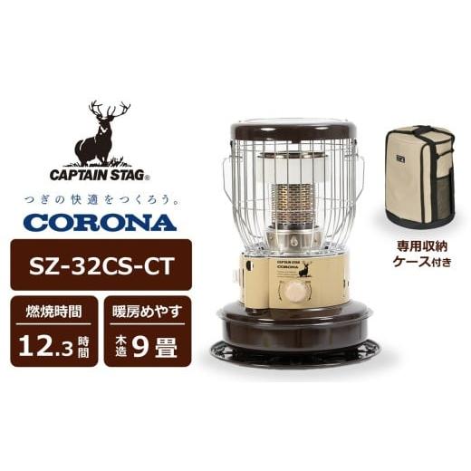 ふるさと納税 空調・季節家電 新潟県 柏崎市 数量限定 キャプテンスタッグ×コロナ 石油ストーブ 型式SZ-32CS-CT(BE/BR)(ベージュ/ブラウン)・専用収納…