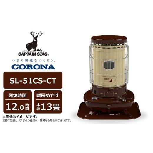 ふるさと納税 空調・季節家電 新潟県 柏崎市 先行予約・数量限定 キャプテンスタッグ×コロナ 石油ストーブ 型式SL-51CS-CT(BE/BR)(ベージュ/ブラウン) …