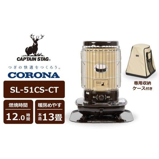 ふるさと納税 空調・季節家電 新潟県 柏崎市 数量限定 キャプテンスタッグ×コロナ 石油ストーブ 型式SL-51CS-CT(BE/BR)(ベージュ/ブラウン)・専用収納…