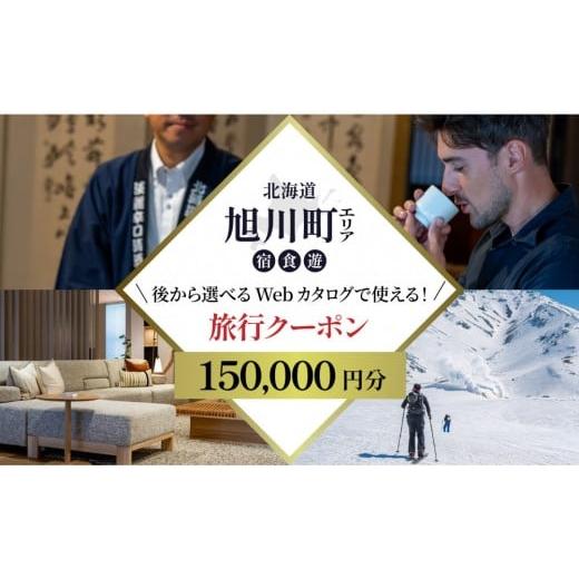 ふるさと納税 宿泊券 ホテル 北海道 旭川市 北海道ツアー 旭川市 後から選べる旅行Webカタログで使える 旅行クーポン 15万円分_04885