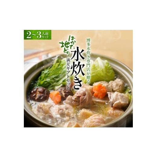 ふるさと納税 水炊き 福岡県 福岡市 はかた地どり 水炊きセット (2〜3人前)