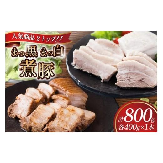 ふるさと納税 豚肉 バラ 静岡県 吉田町 まっ黒煮豚400g×1 まっ白煮豚400g×1 吉田ハム工場 静岡県 吉田町 22424672 煮豚 松本秋義 冷凍 食品 豚肉 豚バラ肉 …