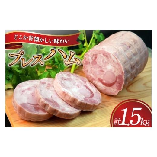 ふるさと納税 肉 ハム 静岡県 吉田町 ハム プレスハム 1500g (Bハム) 吉田ハム工場 静岡県 吉田町 22424673 国産ハム はむ 豚肉 豚 肉 ロースハム ステーキ …