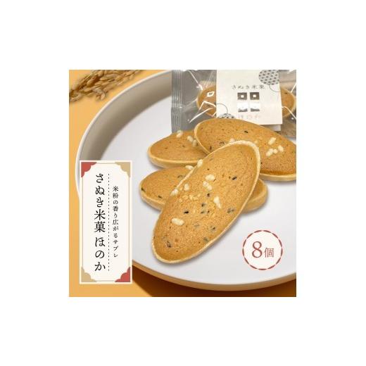 ふるさと納税 焼菓子・チョコレート クッキー 香川県 丸亀市 さぬき米菓 ほのか 8個 サブレ 最中 焼き菓子 米粉 焼菓子 和菓子 洋菓子 バター アーモンド ごま…