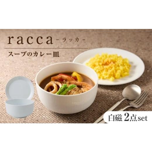 ふるさと納税 食器・グラス 皿 岐阜県 瑞浪市 美濃焼 miyama.のカレーのうつわ スープのカレー皿 2点セット 白磁 瑞浪市 / ミヤマプランニング AZCM059 白磁…