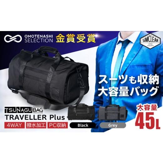 ふるさと納税 カバン ショルダーバッグ 福岡県 糸島市  Black TSUNAGU BAG TRAVELLER＋ 4WAY ボストンバッグ バックパック（TSB11） 糸島市 ／ SIMCLEAR シム…