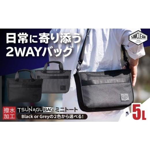 ふるさと納税 カバン トートバッグ 福岡県 糸島市 Grey TSUNAGU BAG ROVER ミニトート(TSB24) 糸島市 / SIMCLEAR シムクリア かばん AKP011-2 Grey
