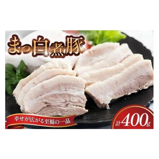 ふるさと納税 豚肉 バラ 静岡県 吉田町 三代目 肉工房 松本秋義 まっ白煮豚400g×1 吉田ハム工場 静岡県 吉田町 22424667 煮豚 松本秋義 冷凍 食品 豚肉 豚バ…