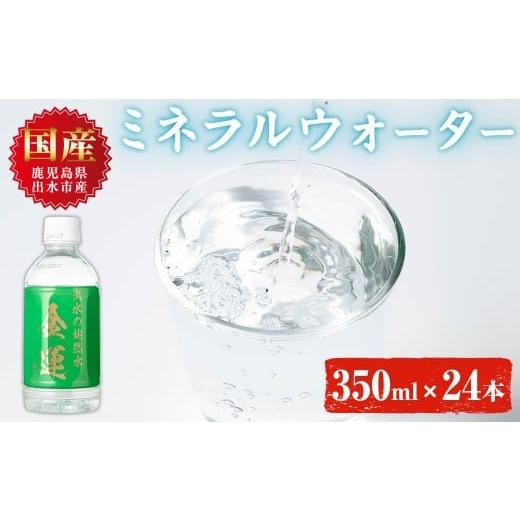 ふるさと納税 水・ミネラルウォーター 鹿児島県 出水市 i1181-A ミネラルウォーター(金運なり) 350ml×24本 水 軟水 ミネラルウォーター ドリンク ペットボト…