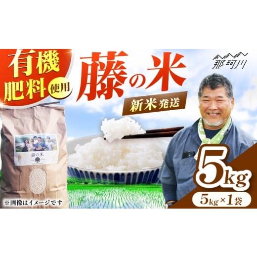 ふるさと納税 米 福岡県 那珂川市 新米 令和7年度産 藤の米(ふじのまい) 5kg フジノ農園 那珂川市 GCO003 新米 おこめ ご飯 夢つくし 元気つくし 米
