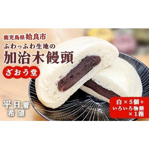 ふるさと納税 菓子 饅頭 鹿児島県 姶良市 a1048-A-01 平日着希望 ざおう堂 加治木まんじゅうセット(計10個) 姶良市特産品協会 姶良市 酒まんじゅう 和菓子 ま…