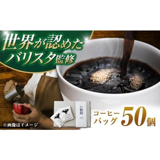 ふるさと納税 コーヒー ドリップ 岐阜県 岐阜市 ぎふ長良川鵜匠公認 コーヒーバック 50個入り 岐阜市 / めとめ株式会社