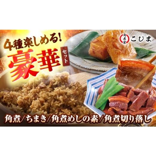 ふるさと納税 加工品等 レトルト 長崎県 五島市 角煮バラエティーセット 角煮3個&ちまき5個&角煮めしの素1個&角煮切り落し1個 五島市/角煮家こじま PGX07…