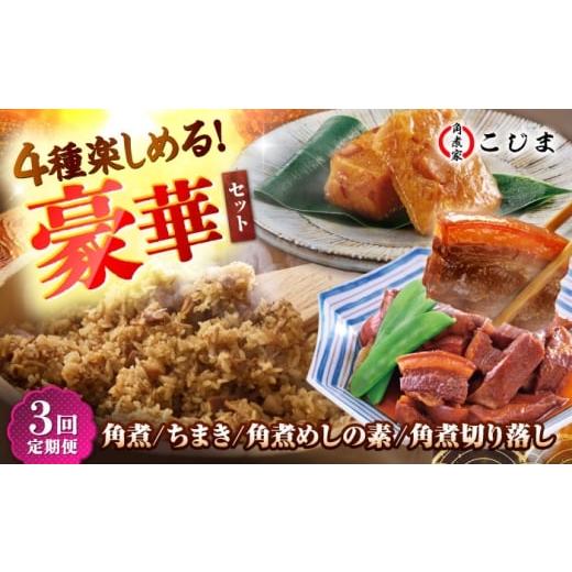ふるさと納税 加工品等 レトルト 長崎県 五島市 3回定期便 角煮バラエティーセット 角煮3個&ちまき5個&角煮めしの素1個&角煮切り落し1個 五島市/角煮家こ…