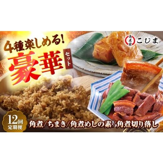 ふるさと納税 加工品等 レトルト 長崎県 五島市 12回定期便 角煮バラエティーセット 角煮3個&ちまき5個&角煮めしの素1個&角煮切り落し1個 五島市/角煮家…